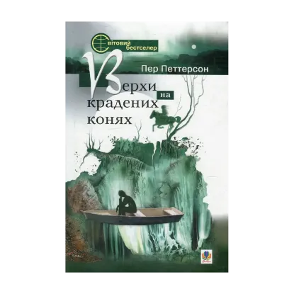 Зображення Верхи на крадених конях