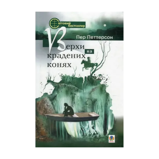 Зображення Верхи на крадених конях