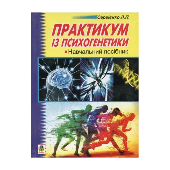 Зображення Практикум із психогенетики