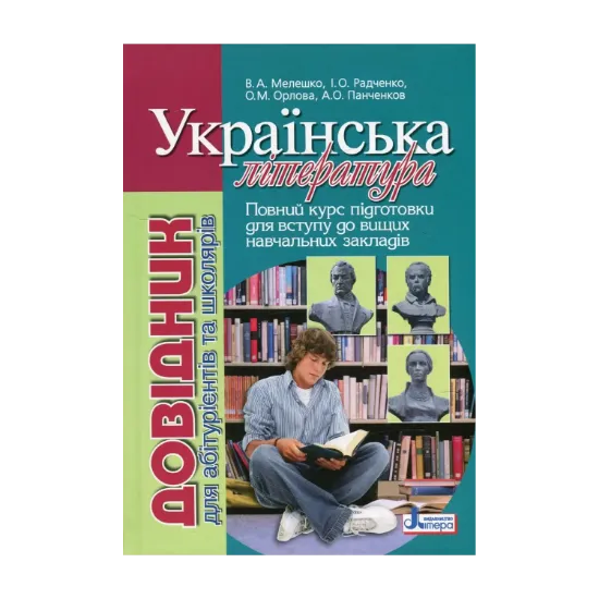 Зображення Українська література. Довідник для абітурієнтів та учнів загальноосвітніх навчальних закладів