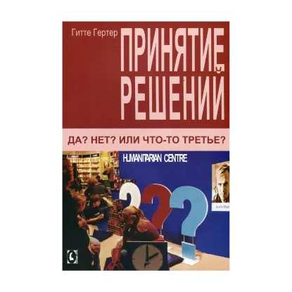 Зображення Принятие решений. Да? Нет? Или что-то третье?