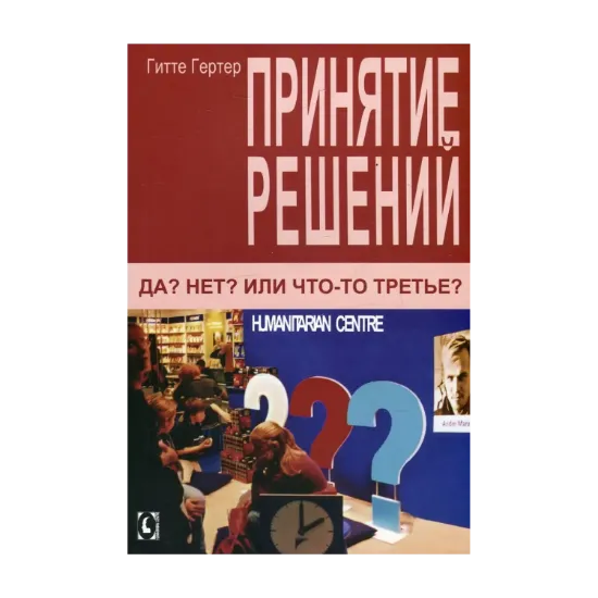 Зображення Принятие решений. Да? Нет? Или что-то третье?