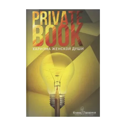 Зображення Private book. Харизма женской души