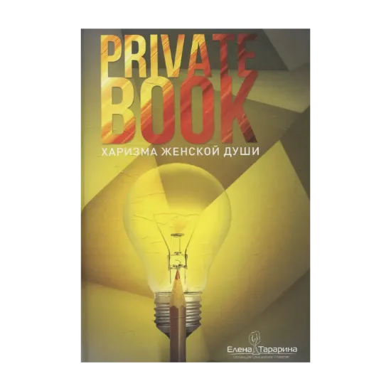 Зображення Private book. Харизма женской души