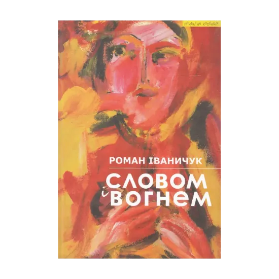 Зображення Словом і вогнем