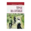 Зображення Троє на бумелі
