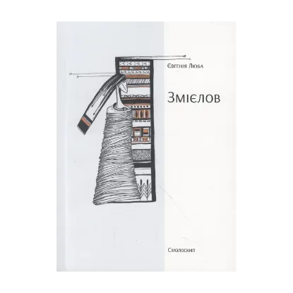 Зображення Змієлов