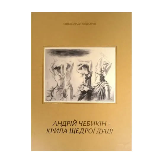 Зображення Андрій Чебикін - крила щедрої душі
