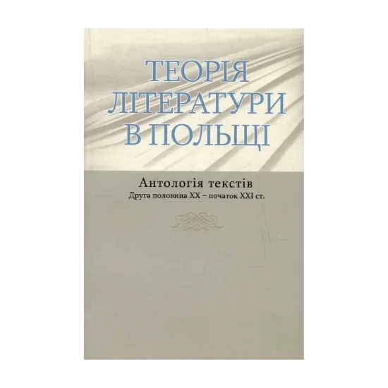 Зображення Теорія літератури в Польщі. Антологія текстів. Друга половина ХХ - початок ХХІ ст.