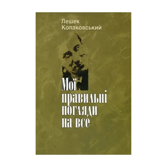 Зображення Мої правильні погляди на все