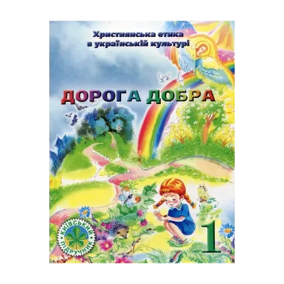 Зображення Християнська етика в українській культурі. Дорога добра. Підручник 1 класу