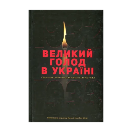 Зображення Великий голод в Україні 1932-1933 років. У 4 томах. Том 2. Свідчення очевидців для Комісії Конгресу США