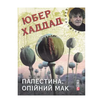 Зображення Палестина. Опійний мак