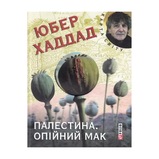 Зображення Палестина. Опійний мак