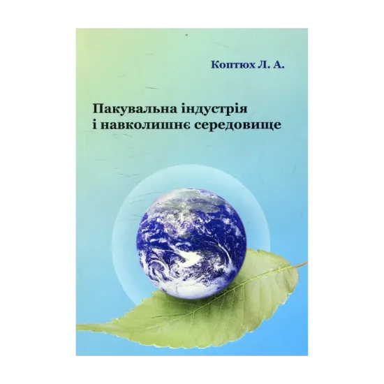 Зображення Пакувальна індустрія і навколишнє середовище