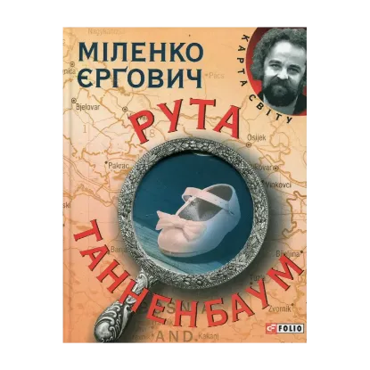 Зображення Рута Танненбаум