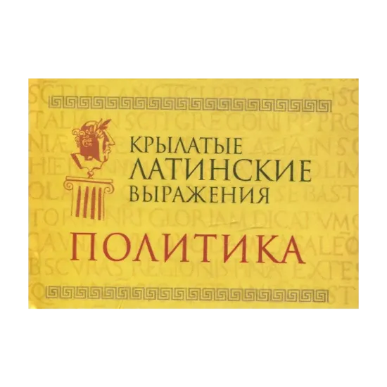 Зображення Крылатые латинские выражения. Политика