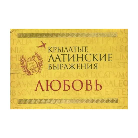 Зображення Крылатые латинские выражения. Любовь