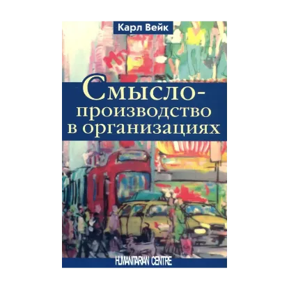 Зображення Смыслопроизводство в организациях