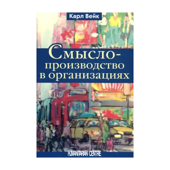 Зображення Смыслопроизводство в организациях