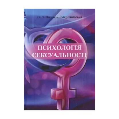 Зображення Психологія сексуальності