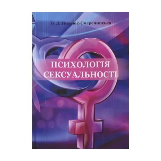 Зображення Психологія сексуальності