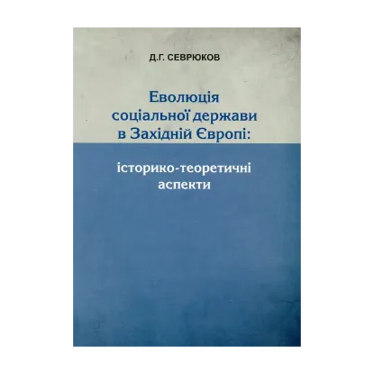 Зображення Еволюція соціальної держави в Західній Європі. Історико-теоретичні  аспекти