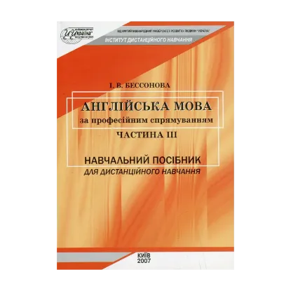 Зображення Англійська мова за професійним спрямуванням. Частина ІІІ