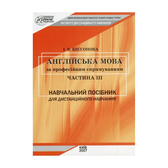 Зображення Англійська мова за професійним спрямуванням. Частина ІІІ