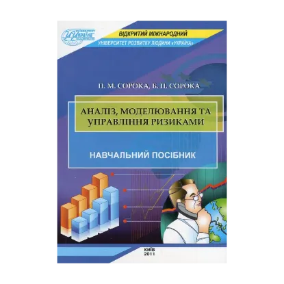 Зображення Аналіз, моделювання та управління ризиками