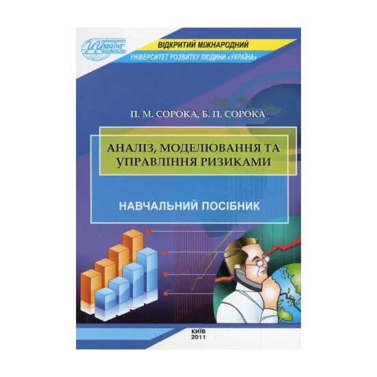 Зображення Аналіз, моделювання та управління ризиками