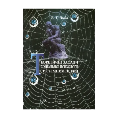 Зображення Теоретичні засади соціальної психології. Системний підхід