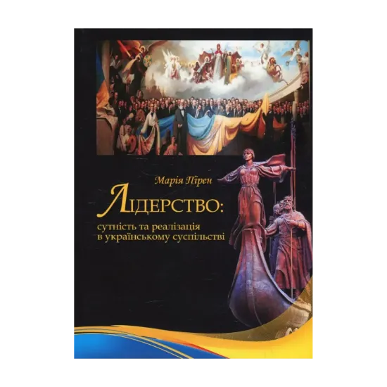 Зображення Лідерство. Сутність та реалізація в українському суспільстві