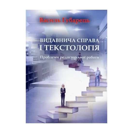 Зображення Видавнича справа і текстологія. Проблеми редакторської роботи