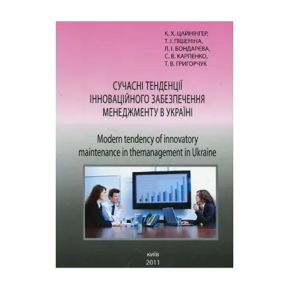 Зображення Сучасні тенденції інноваційного забезпечення менеджменту  в Україні