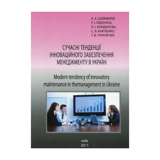 Зображення Сучасні тенденції інноваційного забезпечення менеджменту  в Україні