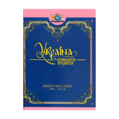 Зображення Україна: хронологія розвитку. Імперська доба. 1800-1917 рр. Том 5
