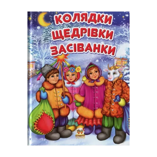 Зображення Колядки, щедрівки, засіванки