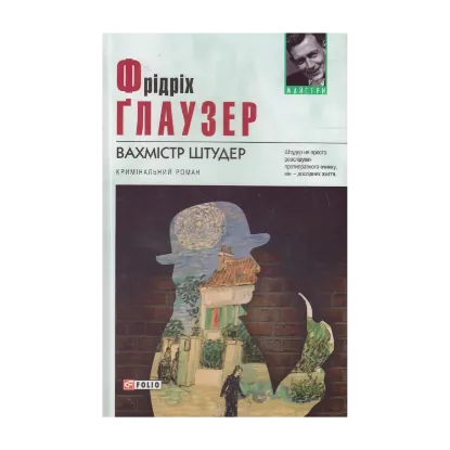 Зображення Вахмістр Штудер