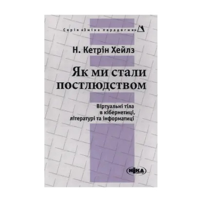 Зображення Як ми стали постлюдством. Віртуальні тіла в кібернетиці літературі та інформатиці