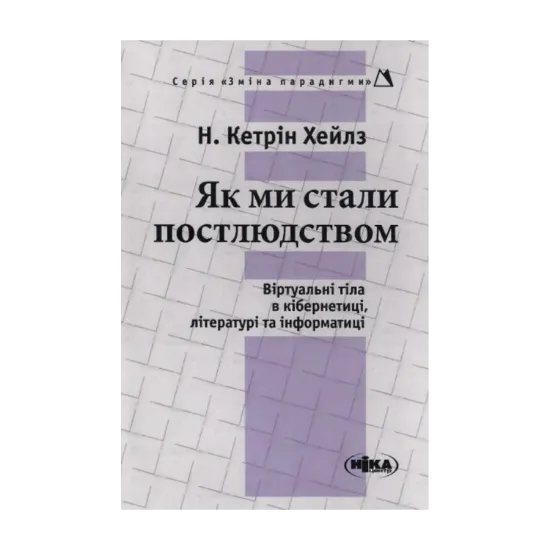 Зображення Як ми стали постлюдством. Віртуальні тіла в кібернетиці літературі та інформатиці