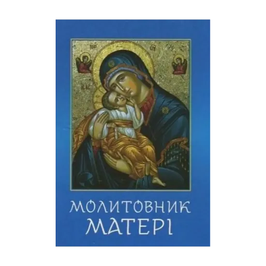 Зображення Молитовник матері
