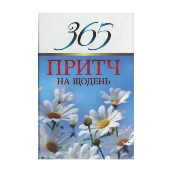 Зображення 365 притч на щодень