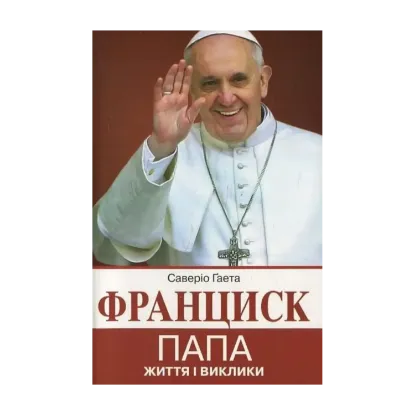 Зображення Франциск Папа. Життя і виклики