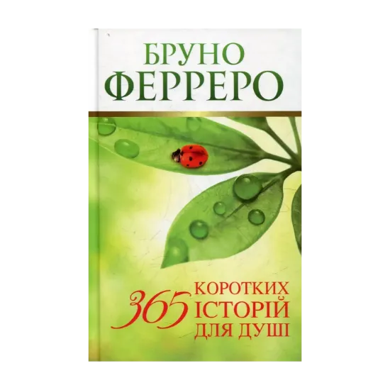 Зображення 365 коротких історій для душі