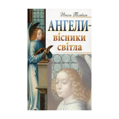 Зображення Ангели - вісники світла
