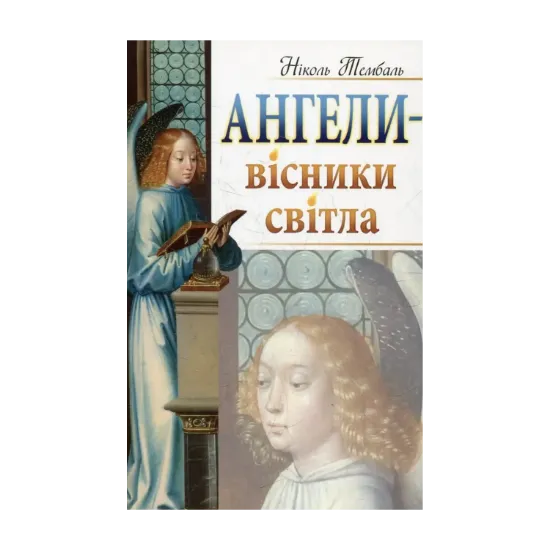 Зображення Ангели - вісники світла