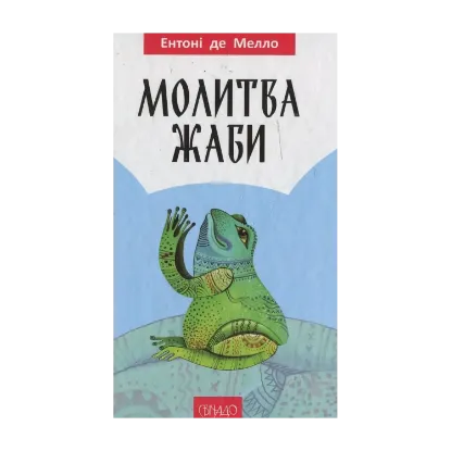 Зображення Молитва жаби