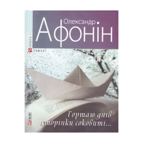 Зображення Гортаю днів сторінки соковиті...