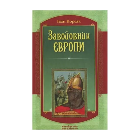 Зображення Завойовник Європи